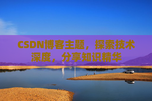 CSDN博客主题，探索技术深度，分享知识精华