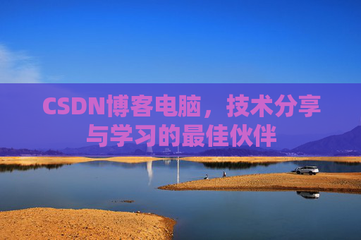 CSDN博客电脑，技术分享与学习的最佳伙伴